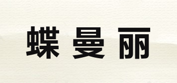 蝶曼丽品牌logo