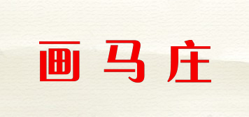 画马庄品牌logo