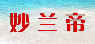 妙兰帝品牌logo