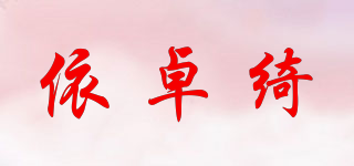 依卓绮品牌logo