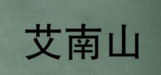 艾南山品牌logo