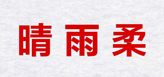 晴雨柔品牌logo