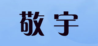 敬宇品牌logo