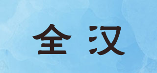 全汉品牌logo