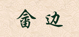 畲边品牌logo