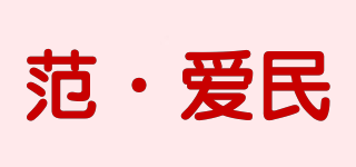 范·爱民品牌logo