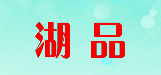 湖品品牌logo