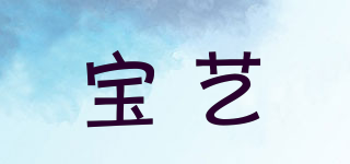 BOUYIEE/宝艺品牌logo