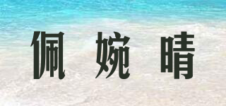 佩婉晴品牌logo