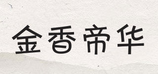 金香帝华品牌logo