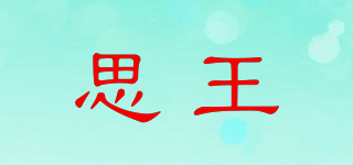 思王品牌logo