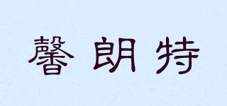 馨朗特品牌logo