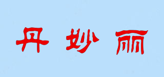 丹妙丽品牌logo