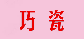 CIOLCCE/巧瓷品牌logo