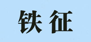 铁征品牌logo