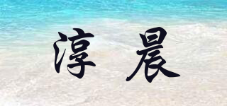 淳晨品牌logo