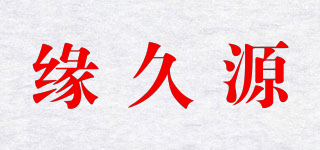 缘久源品牌logo