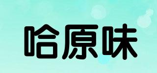 哈原味品牌logo