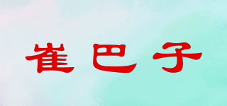 崔巴子品牌logo