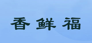 香鲜福品牌logo