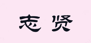 志贤品牌logo