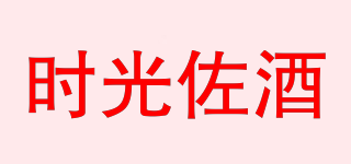 时光佐酒品牌logo