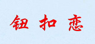 钮扣恋品牌logo