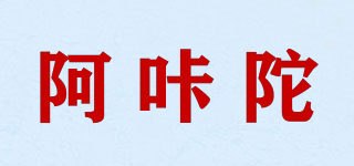 阿咔陀品牌logo