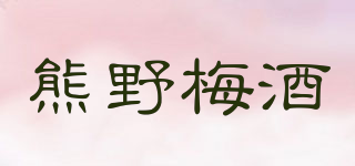 熊野梅酒品牌logo