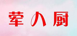 荤八厨品牌logo