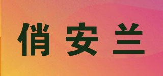 俏安兰品牌logo