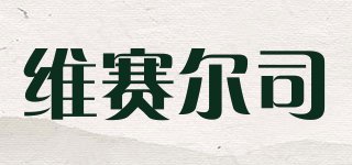 维赛尔司品牌logo