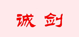 诚剑品牌logo