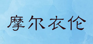 摩尔衣伦品牌logo