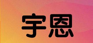 宇恩品牌logo