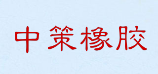 中策橡胶品牌logo