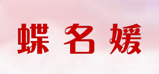 蝶名媛品牌logo