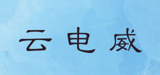 云电威品牌logo