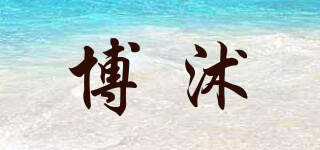 博沭品牌logo