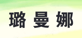 璐曼娜品牌logo