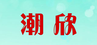 潮欣品牌logo