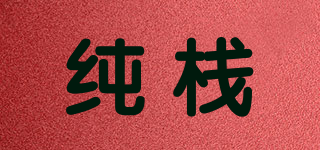 纯栈品牌logo