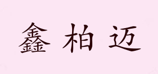 鑫柏迈品牌logo