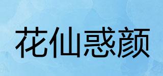 花仙惑颜品牌logo
