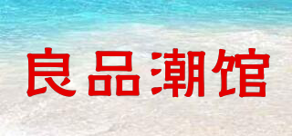 良品潮馆品牌logo
