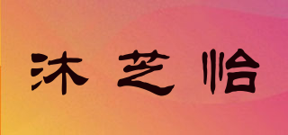 沐芝怡品牌logo