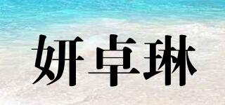 妍卓琳品牌logo