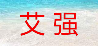 艾强品牌logo