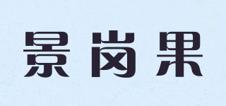 景岗果品牌logo