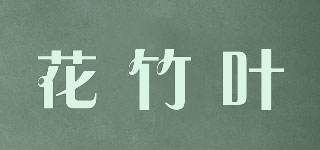 Fazero/花竹叶品牌logo